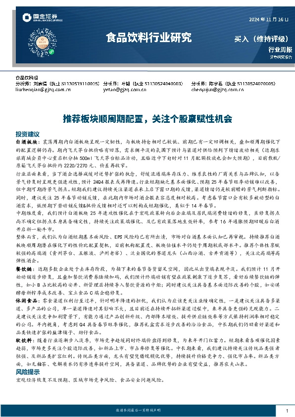 食品饮料行业周报：推荐板块顺周期配置，关注个股禀赋性机会