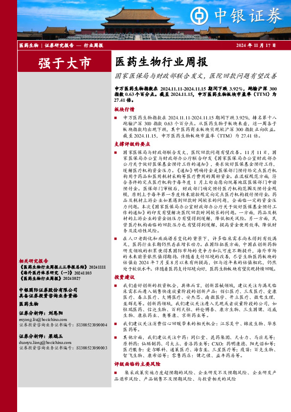 医药生物行业周报：国家医保局与财政部联合发文，医院回款问题有望改善