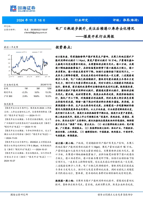 煤炭开采行业周报：电厂日耗逐步提升，关注后续港口库存去化情况