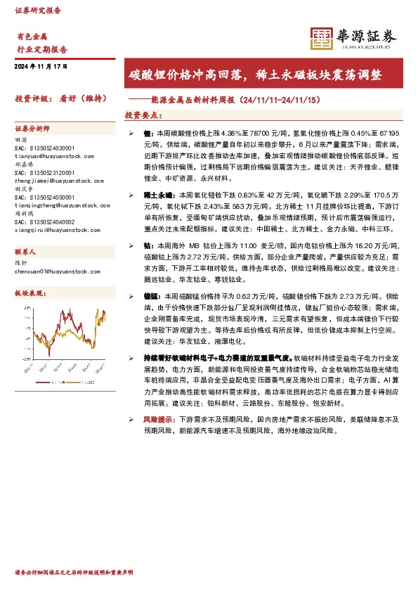 碳酸锂价格冲高回落，稀土永磁板块震荡调整