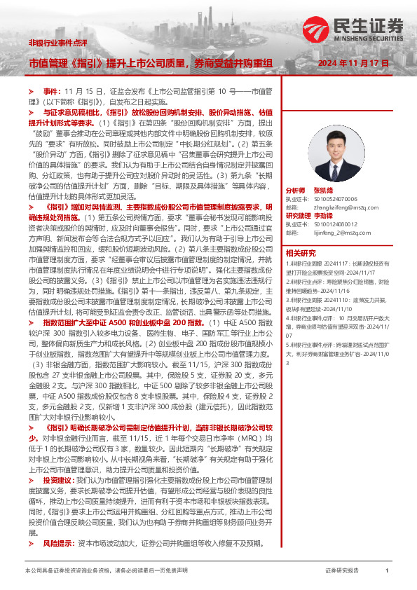 市值管理《指引》提升上市公司质量，券商受益并购重组