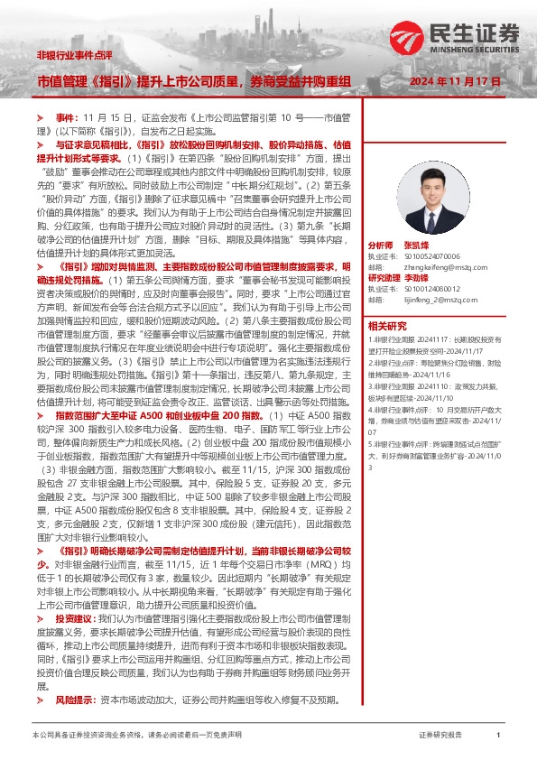 市值管理《指引》提升上市公司质量，券商受益并购重组