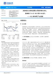 化工新材料产业周报:2024Q3全球硅晶圆出货量同增6.8%,星舰将于月日第六次试飞1118