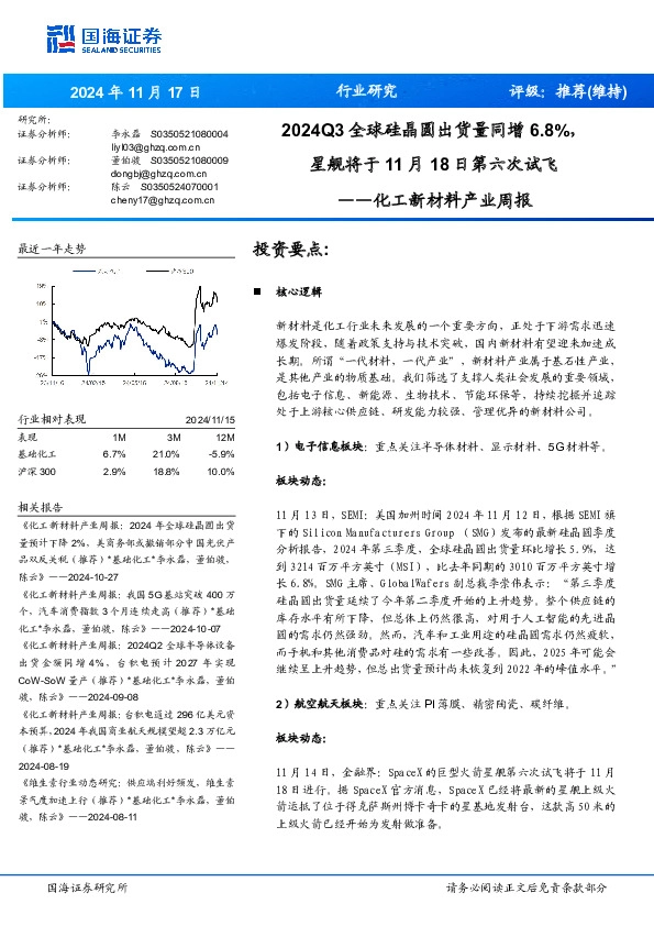 化工新材料产业周报：2024Q3全球硅晶圆出货量同增6.8%，星舰将于月日第六次试飞1118