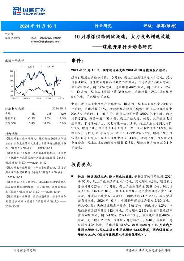 煤炭开采行业动态研究：10 月原煤供给同比提速， 火力发电增速放缓