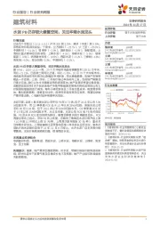 建筑材料行业研究周报：水泥PB仍存较大修复空间，关注华南水泥龙头