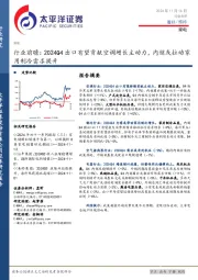 家电行业前瞻：2024Q4出口有望贡献空调增长主动力，内销或拉动家用制冷需求提升