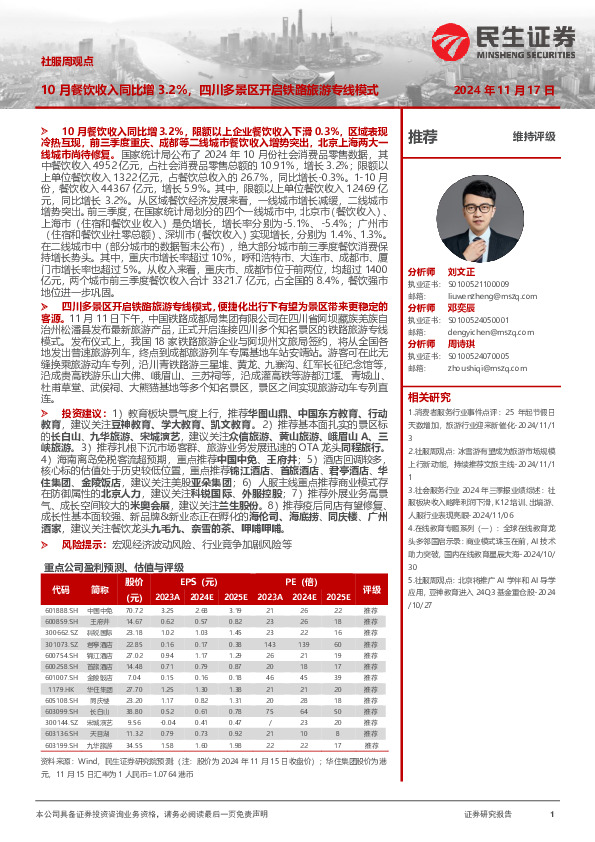 社服周观点：10月餐饮收入同比增3.2%，四川多景区开启铁路旅游专线模式