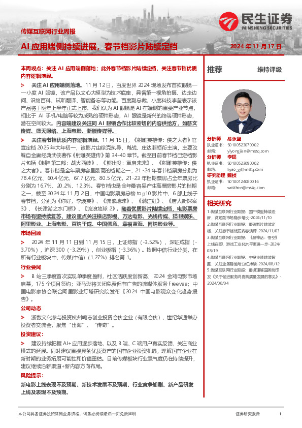 传媒互联网行业周报：AI应用端侧持续进展，春节档影片陆续定档