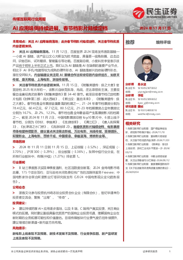 传媒互联网行业周报：AI应用端侧持续进展，春节档影片陆续定档