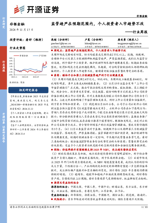 非银金融行业周报：监管趋严在预期范围内，个人投资者入市趋势不改