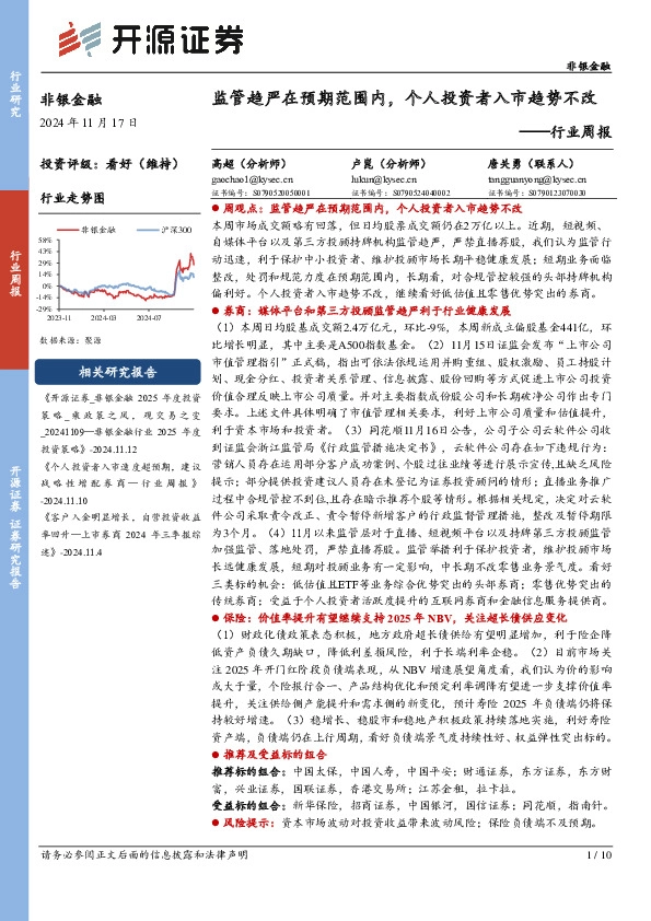 非银金融行业周报：监管趋严在预期范围内，个人投资者入市趋势不改