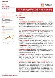 交通运输行业周报(2024年11月11日-11月17日):10月快递行业量增24%,油散旺季预计延后启动