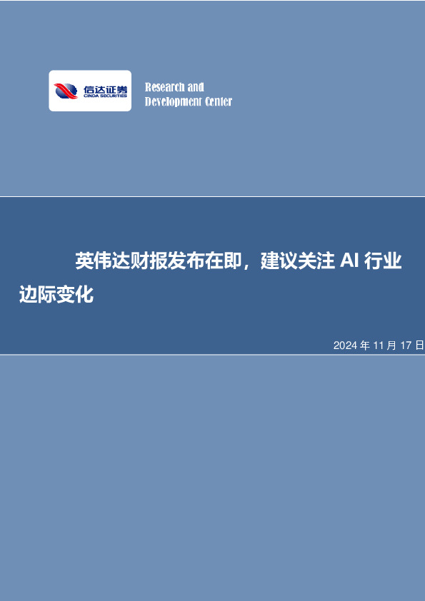 英伟达财报发布在即，建议关注AI行业边际变化