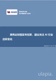 英伟达财报发布在即,建议关注AI行业边际变化