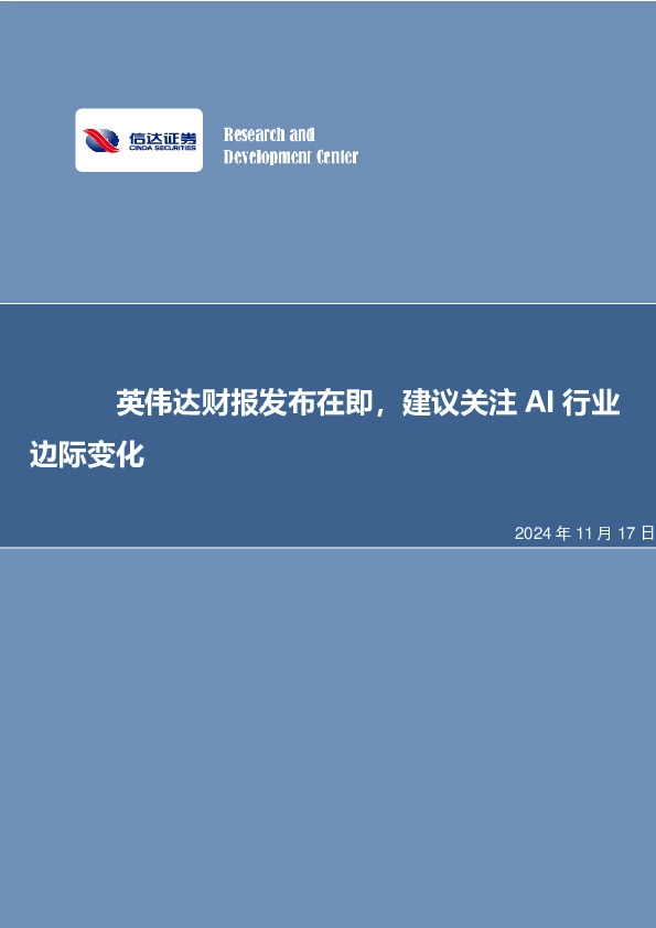 英伟达财报发布在即，建议关注AI行业边际变化