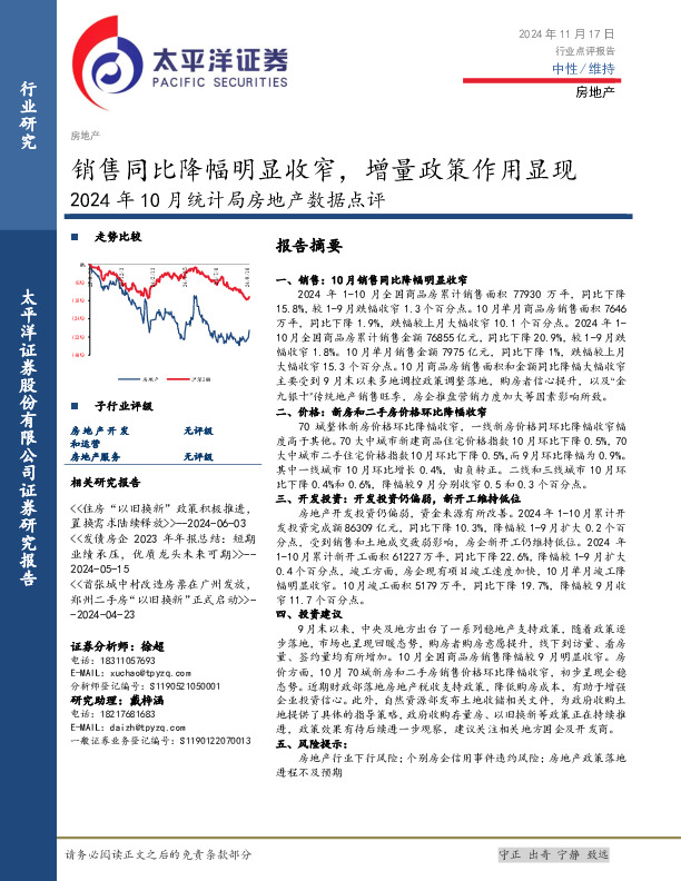 2024年10月统计局房地产数据点评：销售同比降幅明显收窄，增量政策作用显现