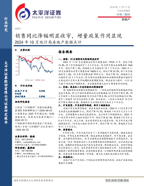 2024年10月统计局房地产数据点评：销售同比降幅明显收窄，增量政策作用显现