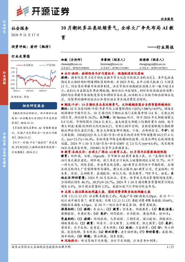 社会服务行业周报：10月潮玩多品类延续景气，全球大厂争先布局AI教育