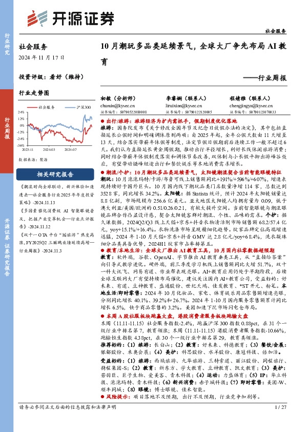 社会服务行业周报：10月潮玩多品类延续景气，全球大厂争先布局AI教育