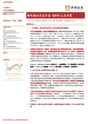 公用事业2024年第46周周报(20241117):绿电绿证交易扩容COP29正式开幕
