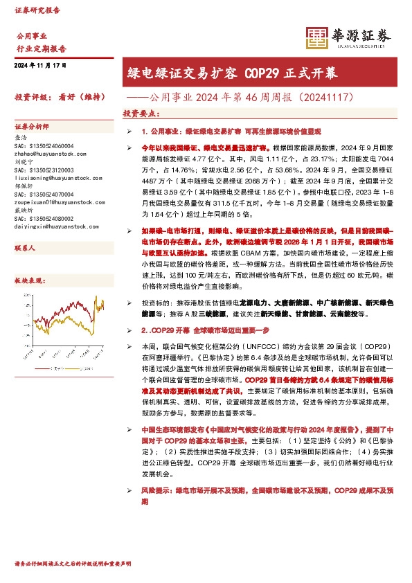 公用事业2024年第46周周报（20241117）：绿电绿证交易扩容COP29正式开幕