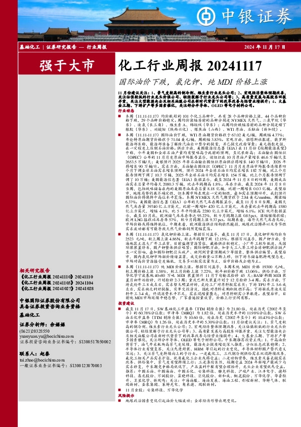 化工行业周报：国际油价下跌，氯化钾、纯MDI价格上涨