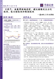 基础化工行业周报:天然气、液氯等涨幅居前,建议继续关注石化板块、钛白粉板块和轮胎板块