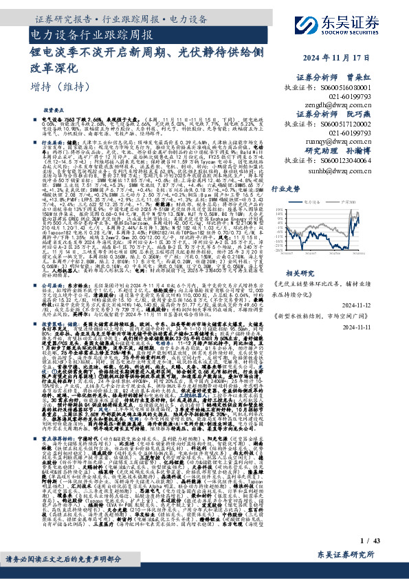 电力设备行业跟踪周报：锂电淡季不淡开启新周期、光伏静待供给侧改革深化