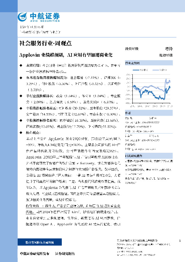 社会服务行业·周观点：Applovin业绩超预期，AI应用有望加速商业化