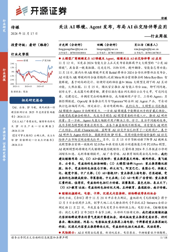 传媒行业周报：关注AI眼镜、Agent发布，布局AI社交陪伴等应用行业周报