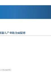 先进制造行业周报:华为等巨头布局,国内人形机器人产业链全面提速