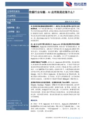 传媒行业专题:AI应用到底在涨什么?