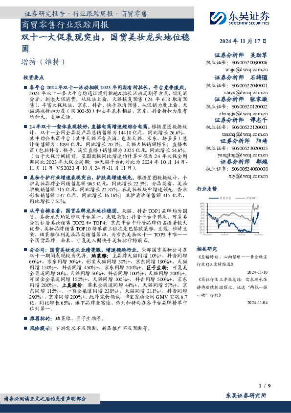 商贸零售行业跟踪周报：双十一大促表现突出，国货美妆龙头地位稳固