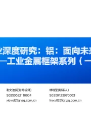 工业金属框架系列(一):有色行业深度研究:铝:面向未来的金属