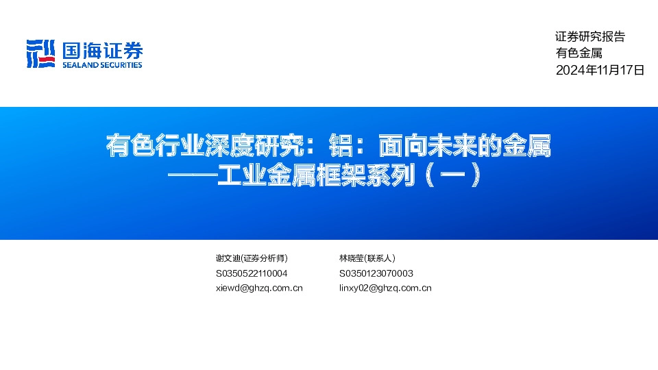 工业金属框架系列（一）：有色行业深度研究：铝：面向未来的金属