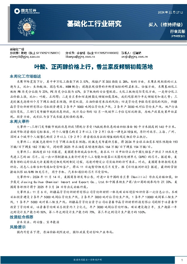基础化工行业周报：叶酸、正丙醇价格上行，香兰素反倾销初裁落地
