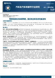 汽车及汽车零部件行业研究：零跑财报毛利率超预期，固态电池新技术密集发布