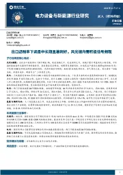 电力设备与新能源行业研究：出口退税率下调是中长期显著利好，风光储内需积极信号频现