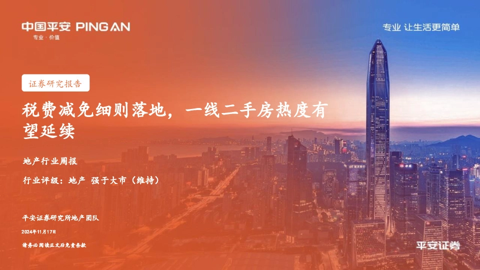 地产行业周报：税费减免细则落地，一线二手房热度有望延续