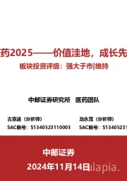 医药2025:价值洼地,成长先行