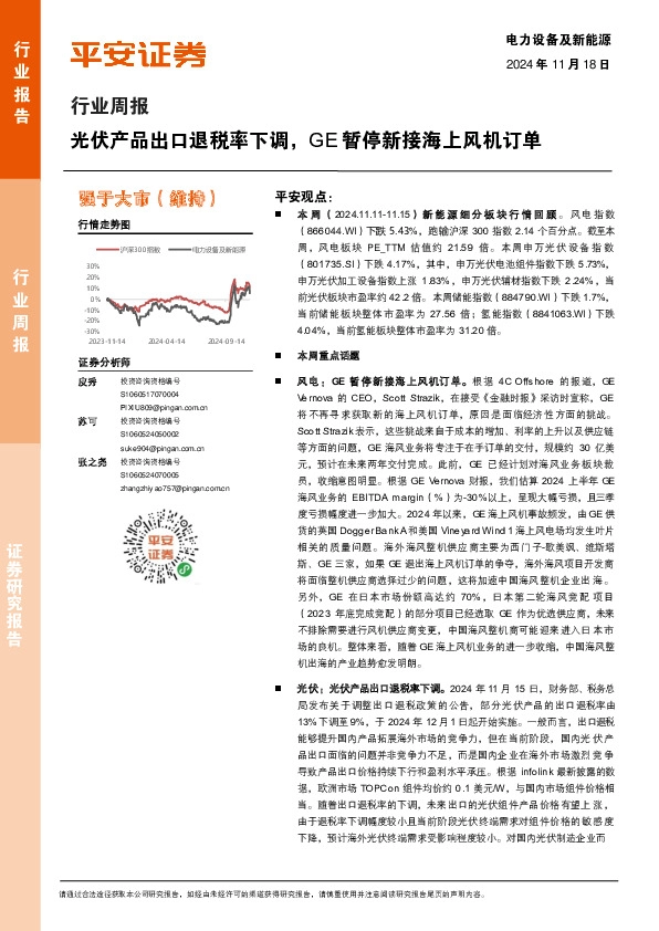 电力设备及新能源行业周报：光伏产品出口退税率下调，GE暂停新接海上风机订单