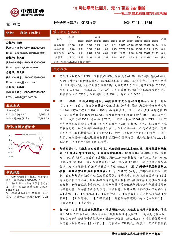 轻工制造及纺服服饰行业周报：10月社零同比回升，双11百亚GMV翻倍