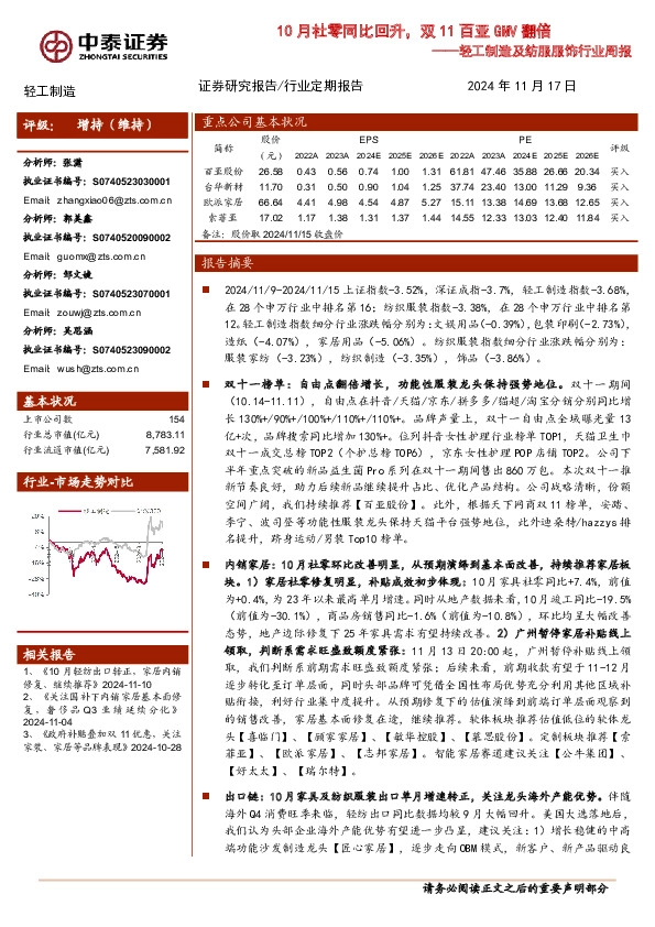 轻工制造及纺服服饰行业周报：10月社零同比回升，双11百亚GMV翻倍