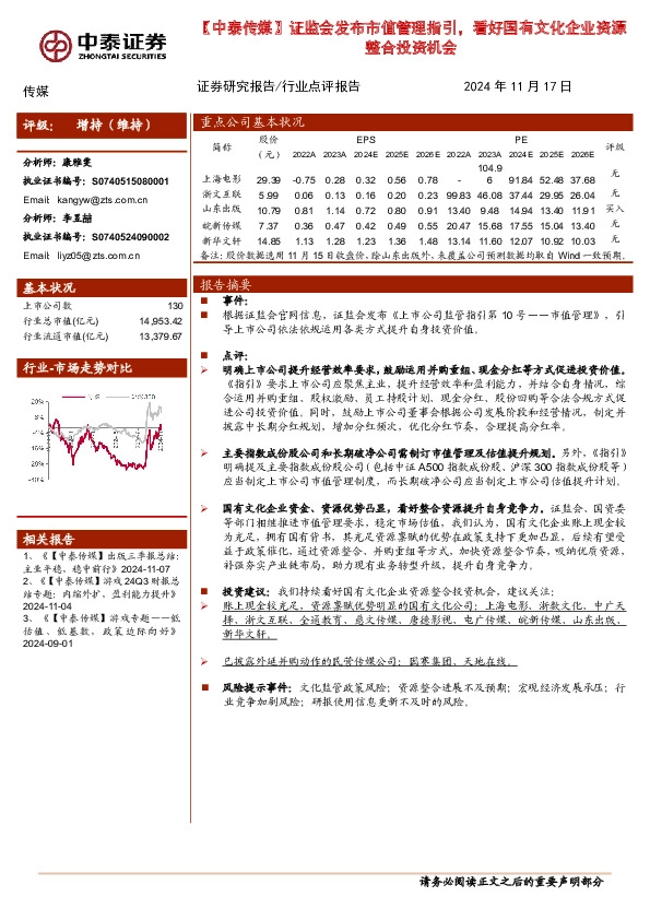 【中泰传媒】证监会发布市值管理指引，看好国有文化企业资源整合投资机会