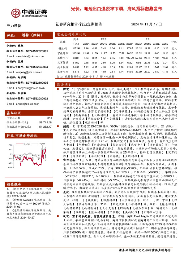 电力设备行业：光伏、电池出口退税率下调，海风招标密集发布