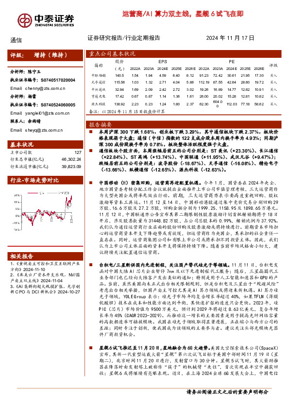 通信行业：运营商/AI算力双主线，星舰6试飞在即