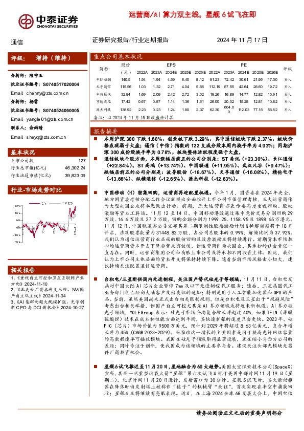通信行业：运营商/AI算力双主线，星舰6试飞在即