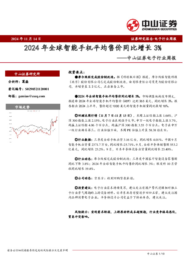 电子行业周报：2024年全球智能手机平均售价同比增长3%
