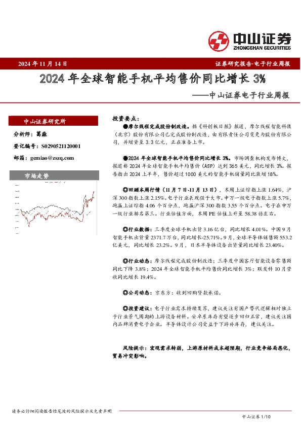 电子行业周报：2024年全球智能手机平均售价同比增长3%